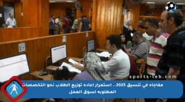 مفاجأة في تنسيق 2025.. استمرار إعادة توزيع الطلاب نحو التخصصات المطلوبة لسوق العمل